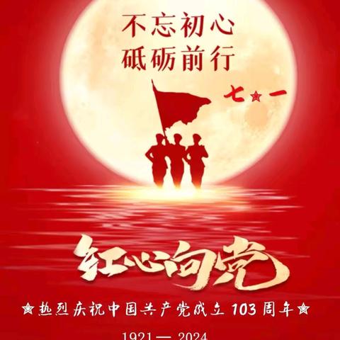 “强党性 守党纪 建新功”——白山市第三实验幼儿园“庆七一”主题党团活动