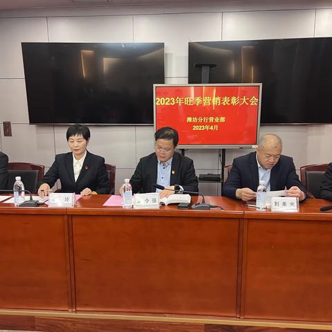 2023年潍坊分行营业部旺季营销表彰大会