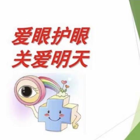 预防近视，一眼清澈，一眼美好——永清县龙虎庄乡中心校