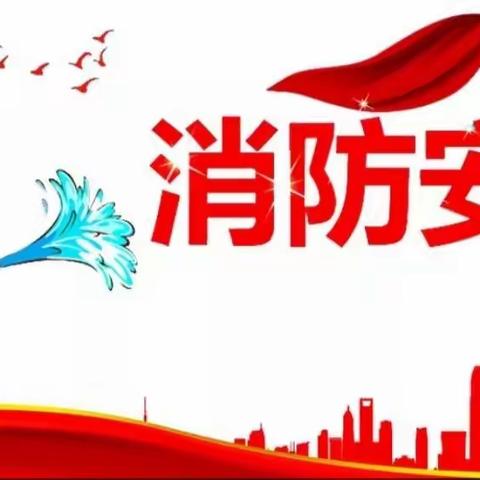 消防演练，防范未“燃” 陡沟中心学校（本部）火灾疏散逃生演练