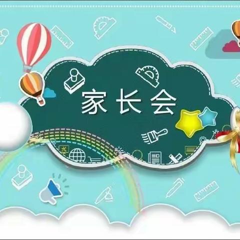 家校合作共携手 凝心聚力战中考 陡沟中心学校（本部）九年级家长会