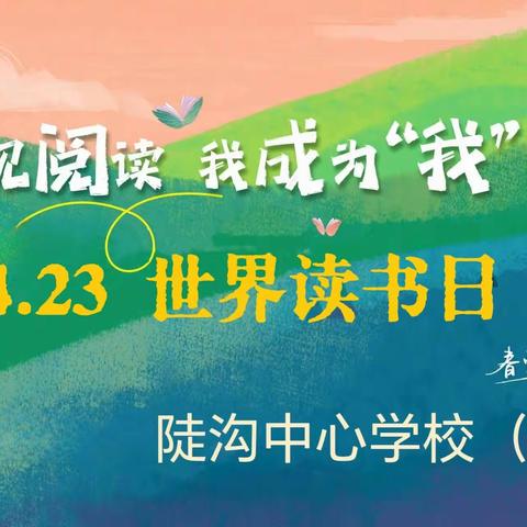 “遇见阅读 我成为‘我’”  4.23世界读书日分享会
