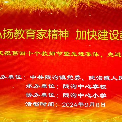 陡沟学区庆祝第四十个教师节暨先进集体、先进个人表扬活动 — —大力弘扬教育家精神 加快建设教育强国