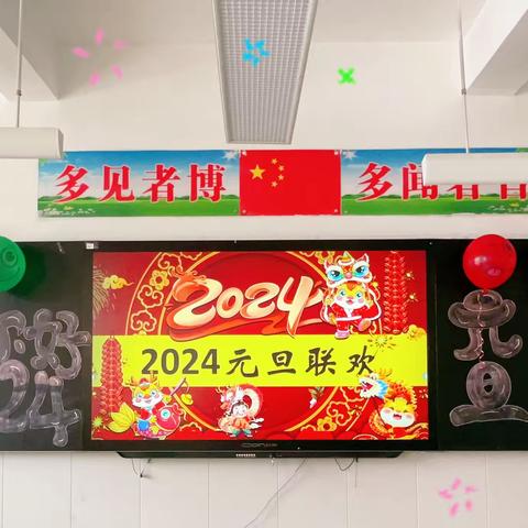 欢乐庆元旦，喜气迎新年——康城小学175班2024元旦联欢活动