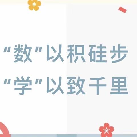 “数”以积跬步， “学”以致千里 ——康城中心校数学教研活动