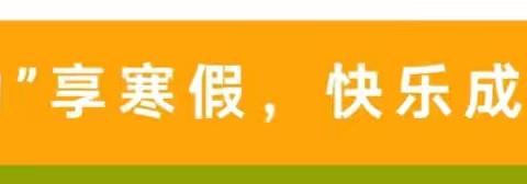 “动”享寒假，快乐成长——郝寨镇中心小学寒假体育特色作业清单