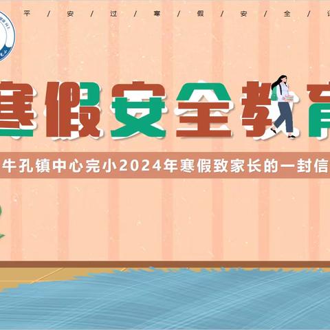 🌈牛孔镇中心完小2024年寒假致家长的一封信