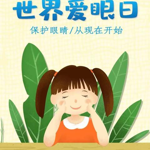 童心“视”界，用心呵护海晶灵幼儿园“爱眼日”活动