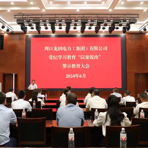 龙润集团召开党纪学习教育“以案促改”警示教育大会