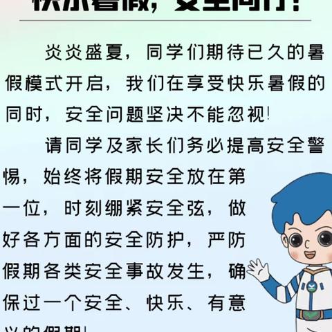 三合小学暑假安全提醒