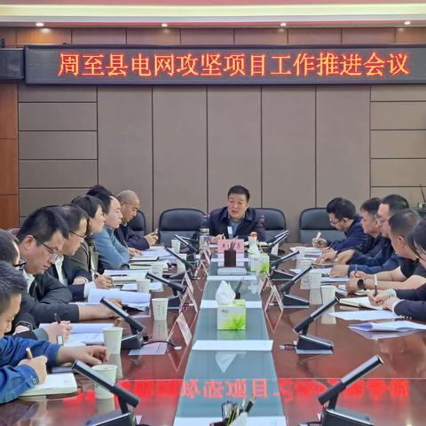 我县召开电网攻坚建设项目推进会议