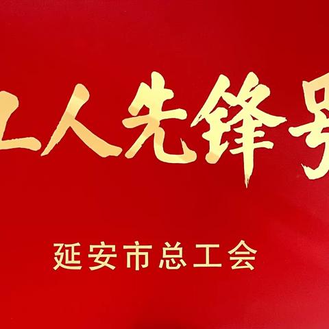 喜报！延川县供热站维修班组荣获延安市 “工人先锋号”