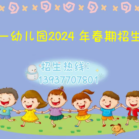 黑龙镇第一幼儿园2024 年春期招生 🎀