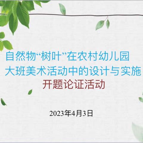 开题论证明思路，研究引领促成长——本号镇白石幼儿园2023年小课题研究开题论证交流活动