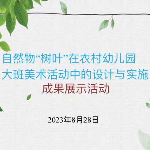 课题研究显成果，结题汇报展风采——本号镇白石幼儿园2023年小课题成果展示汇报交流活动