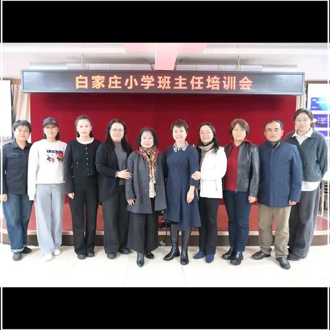 以爱筑班 以行养习——白家庄小学教育集团班主任培训会