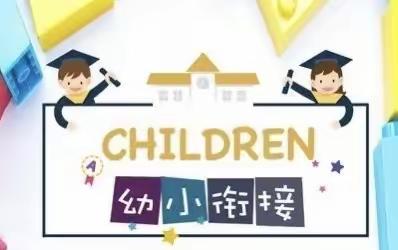 幼小双向奔赴，衔接共创未来！——郑州航空港区福和希望小学与福和幼儿园幼小衔接