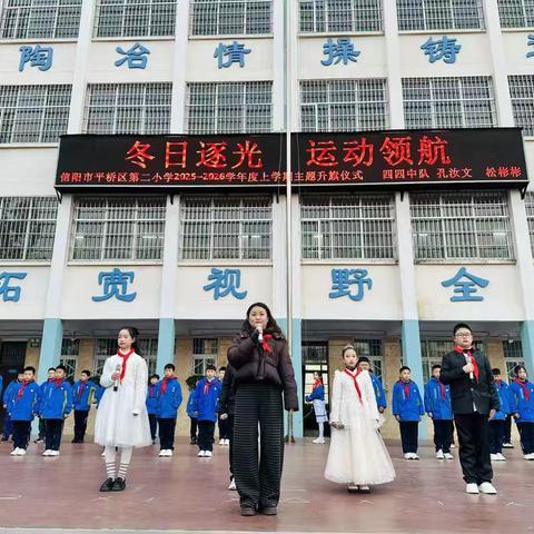 冬日逐光，运动领航——平桥区第二小学四四班主题升旗仪式纪实