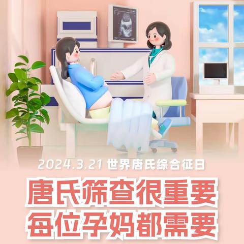 健康科普｜店子卫生院——唐氏筛查很重要 每位孕妈都需要