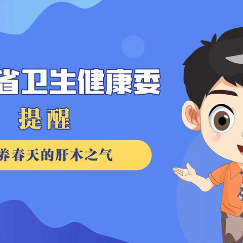 健康科普｜店子卫生院——如何养春天的肝木之气