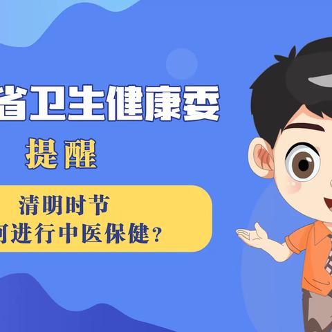 健康科普｜店子卫生院——当清明节气“遇见”中医保健