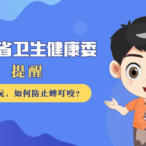 健康科普｜店子卫生院——春日出游 小心防“蜱”