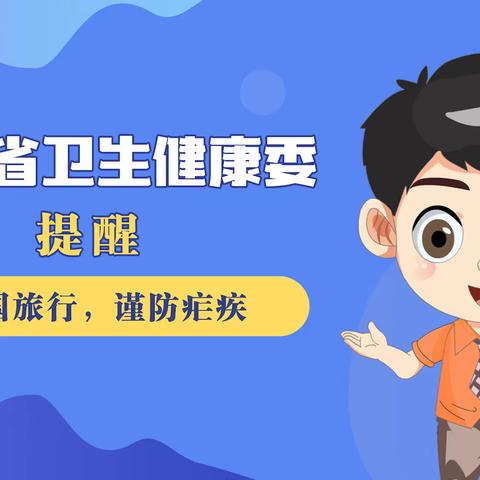 健康科普｜店子卫生院——境外归国 谨防疟疾