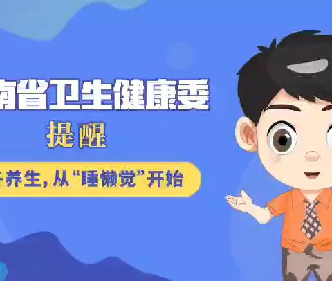 健康科普｜店子卫生院——立冬养生 从“睡懒觉”开始