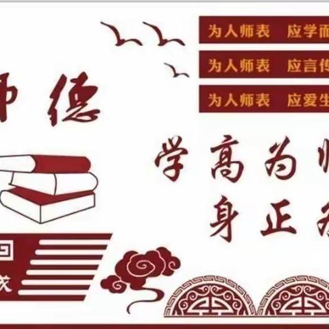 修师德，铸师魂，树师风——富润庄小学师德师风系列活动纪实