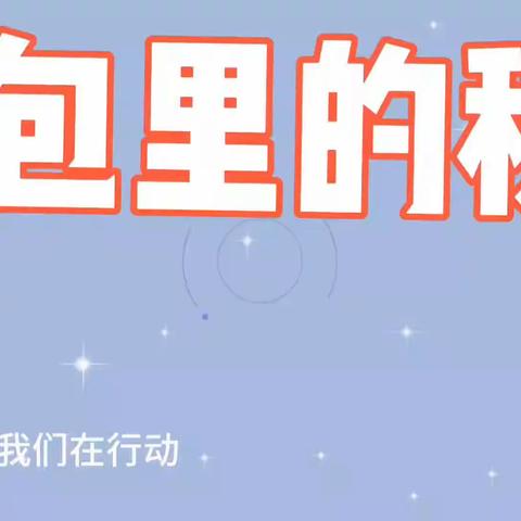 小书包，大秘密 幼小衔接  我们在行动