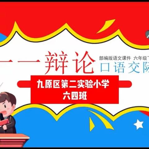 【知行•辩论赛】争锋此刻，机辩未来！一一九原区第二实验小学六年级口语交际“辩论”活动纪实