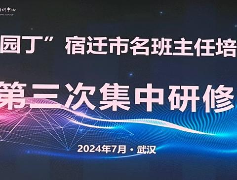 求知不以山海远  研训赋能盛夏时——“美丽园丁”宿迁市名班主任培养项目第三次集中研修活动圆满举行