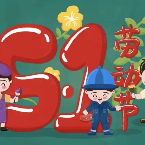 【放假通知】锦溪御天湖哈奇幼幼园2023年“五一”国际劳动节放假通知及温馨提示