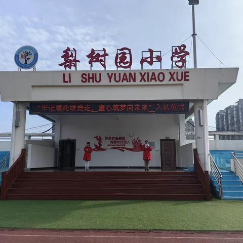 梨树园小学举行“牢记嘱托跟党走，童心筑梦向未来”一年级入队仪式