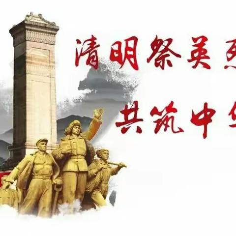 梨树园小学开展“缅怀革命先烈 赓续红色血脉”主题活动