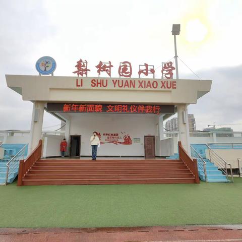梨树园小学开展“文明礼仪我先行，争做文明小学生”主题活动