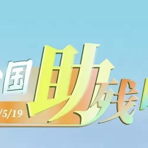 梨树园小学开展“科技助残，共享美好生活”助残日系列活动！