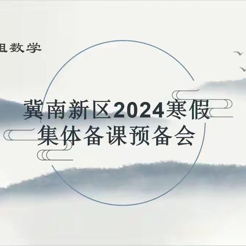 冀南新区寒假集体备课预备会———三年级数学组