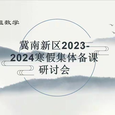 数学之美，共研之韵——记三年级数学集体备课研讨会