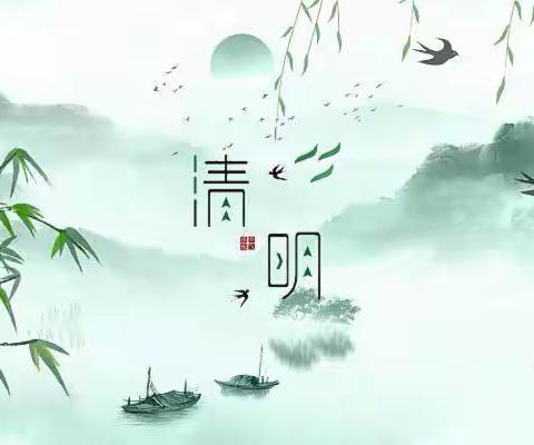 清明节的习俗——主题教育活动