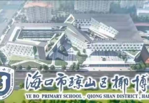 教无涯 研无尽——海口市琼山区椰博小学华府办学点一年级语文大单元集体备课纪实