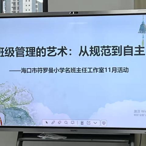 班级管理的艺术:从规范到自主 ‍——海口市符罗曼小学名班主任工作室主题研修活动纪实