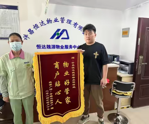 恒达物业魏源项目部2024年5月份服务工作汇报