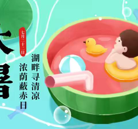 大暑节气到 盛夏正当时