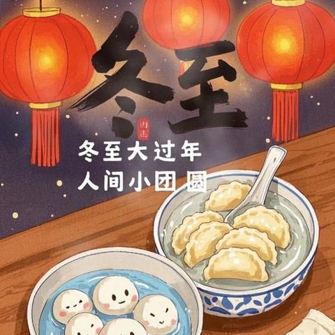 快乐冬至，情暖童心