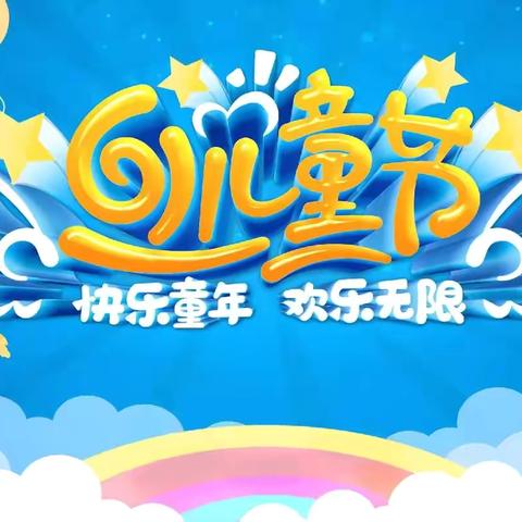 童心童趣，快乐童享——杜村幼儿园六一儿童节文艺汇演