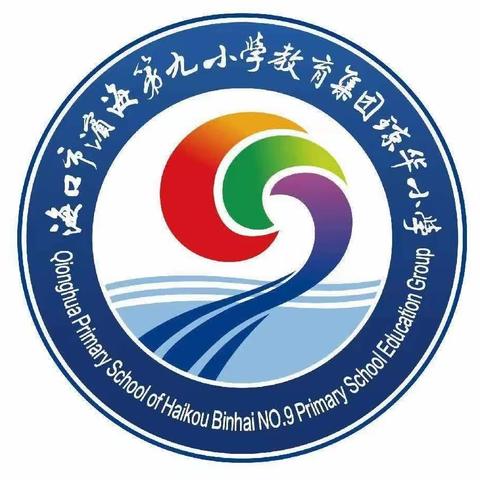 助学支教促均衡，笃行致远共成长 ——海口市滨海第九小学教育集团琼华小学第11周语文教研活动 滨海九小王立婷送教