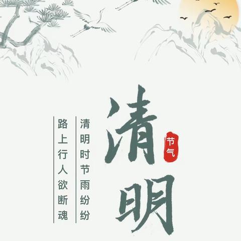 浓情清明 浸润童心——唐山镇实验幼儿园中一班清明节气活动