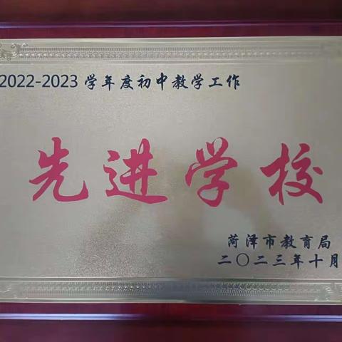 喜报！喜报！东明县第三初级中学被评为2022-2023学年度初中教学工作先进学校