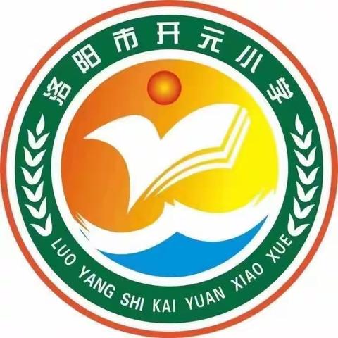 【党建引领】散学著篇章 追梦新起点——洛阳市开元小学2023-2024学年第一学期散学典礼